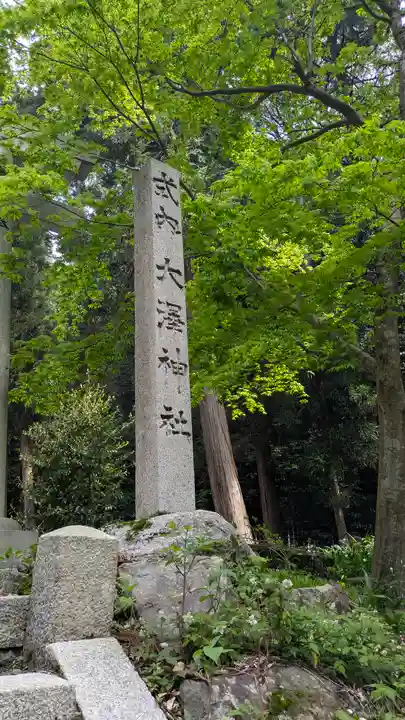 大澤神社(滋賀県)