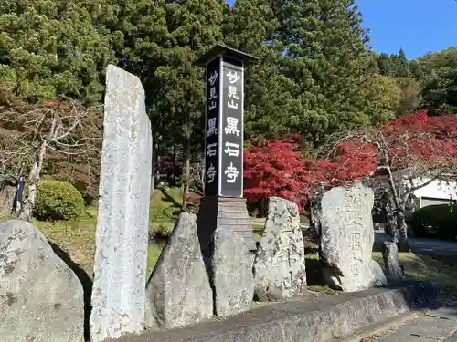 黒石寺のその他建物