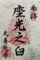 座光如来寺(元善光寺)の御朱印