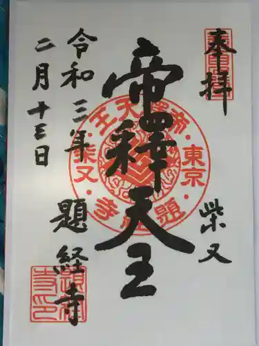 題経寺（柴又帝釈天）の御朱印