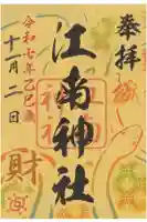 江南神社の御朱印