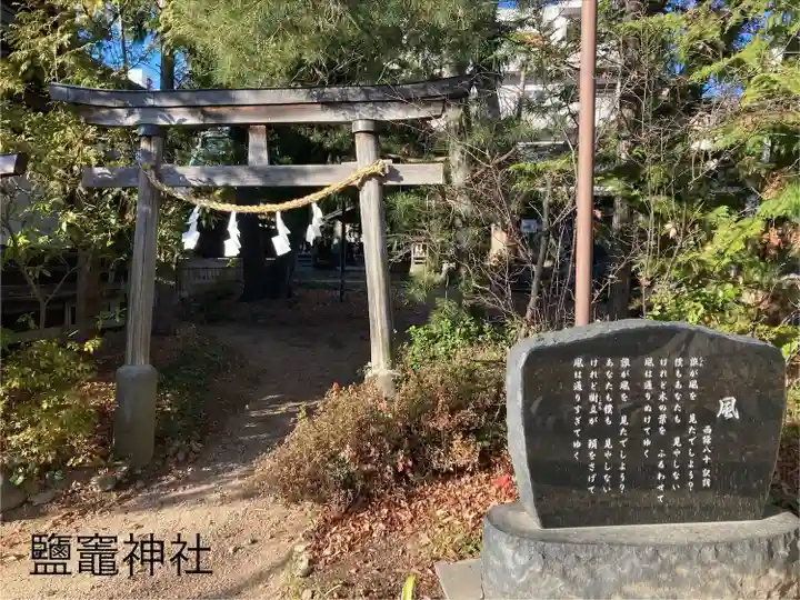 鹽竃神社(長野県)