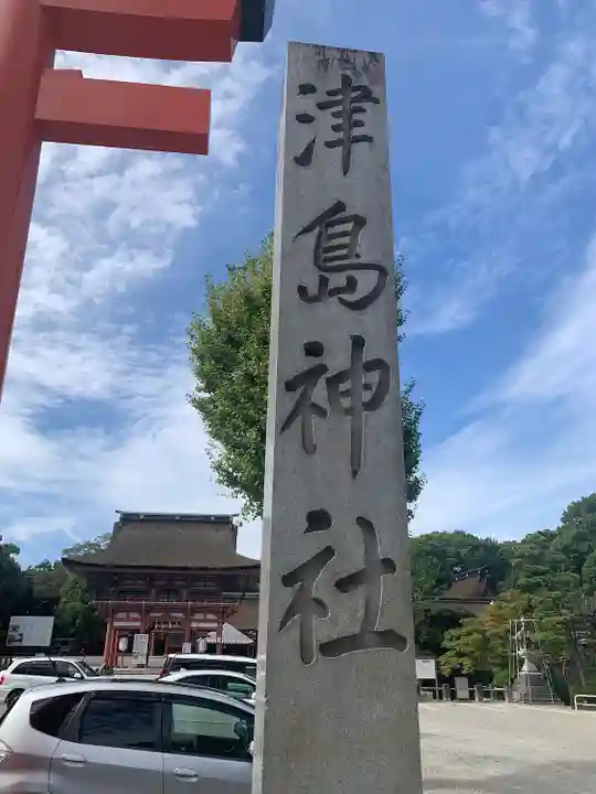 津島神社のその他建物