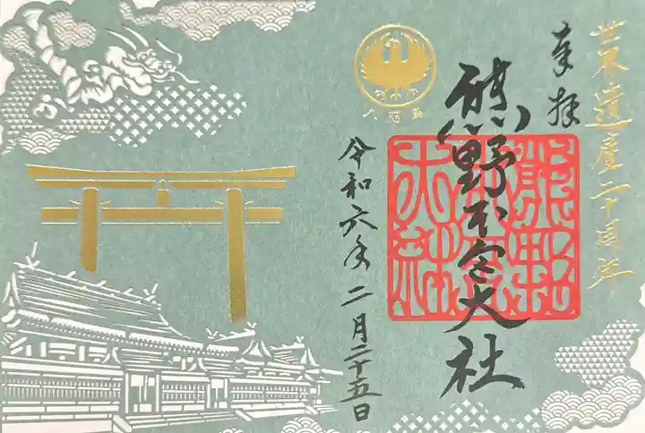 熊野本宮大社の御朱印