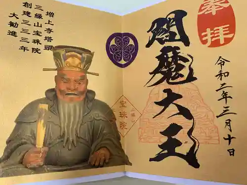 増上寺塔頭 三縁山 宝珠院の御朱印