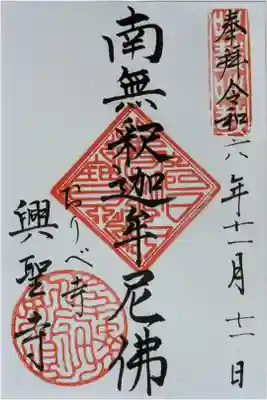 本尊・釈迦牟尼仏御朱印