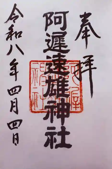 阿遅速雄神社の御朱印