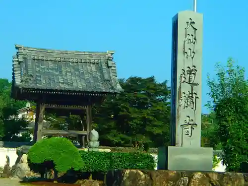 道樹寺のその他建物