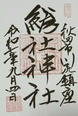 総社神社(秋田県)