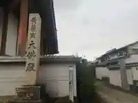 金鳳山 正法寺のその他建物