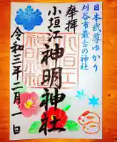 小垣江神明神社の御朱印