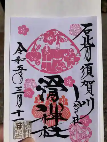 滑川神社 - 仕事と子どもの守り神の御朱印