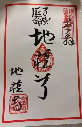 地蔵寺の御朱印