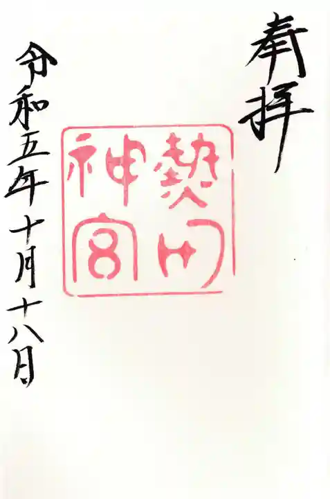 熱田神宮の御朱印