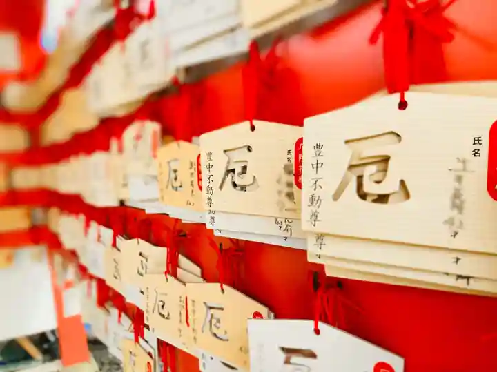 豊中不動寺(豊中不動尊)の絵馬