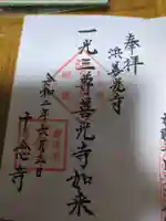 十念寺(新潟県)