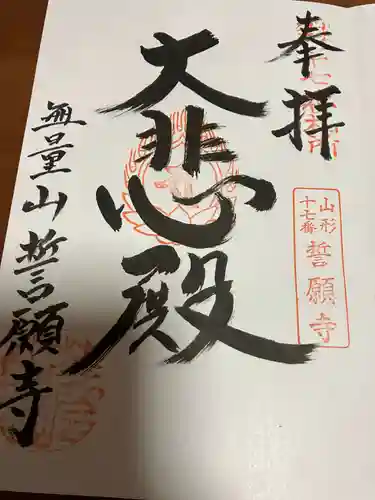 誓願寺　真言宗智山派の御朱印