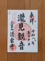 清雲寺の御朱印