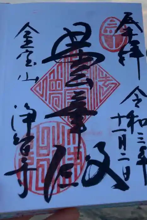 浄智寺の御朱印