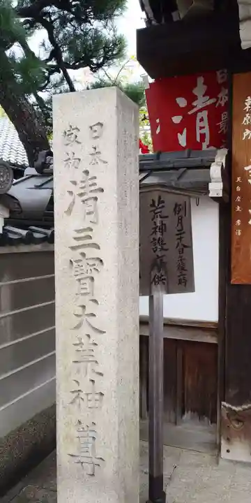 常施無畏寺 護浄院(清荒神)のその他建物