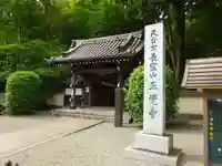 天台宗 長窪山 正覚寺の山門・神門