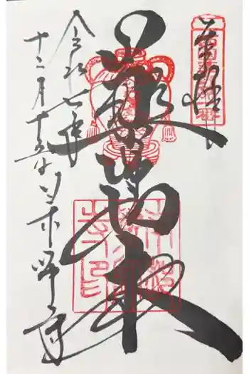 薬師寺の御朱印 2025年12月