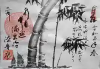 法音庵の御朱印