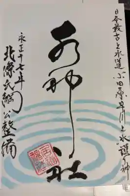 水神社の御朱印