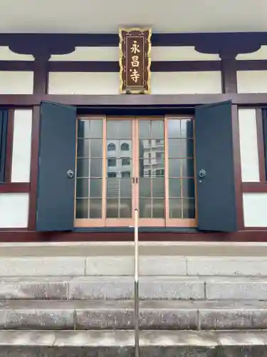 永昌寺(東京都)