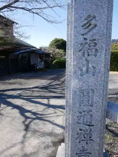 円通寺の建物その他