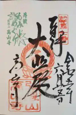 高山寺の御朱印