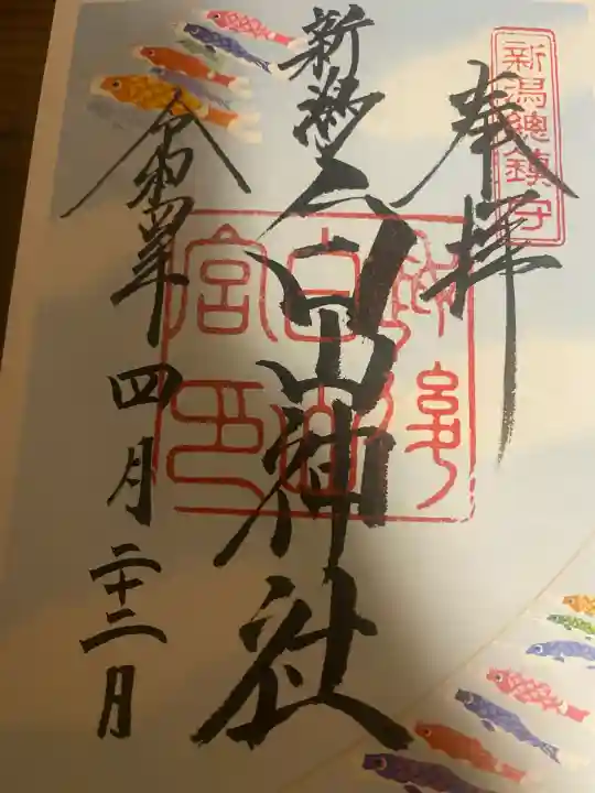 白山神社の御朱印