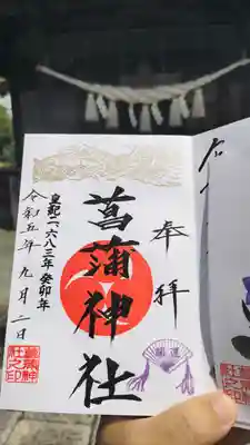 菖蒲神社の御朱印