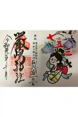 10月限定御朱印