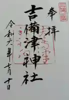 吉備津神社の御朱印