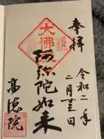 高徳院の御朱印