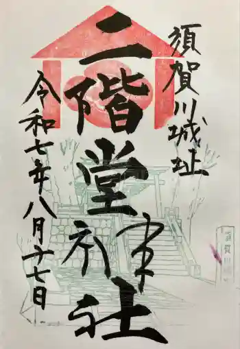 二階堂神社の御朱印 2025年08月