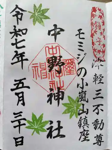 中野神社の御朱印