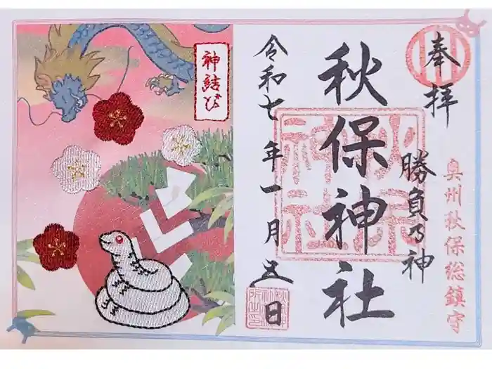 秋保神社の御朱印