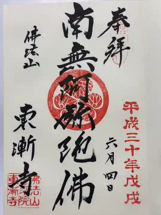 東漸寺(千葉県)