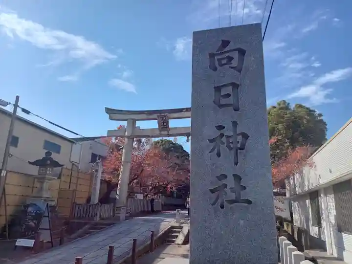 向日神社(京都府)