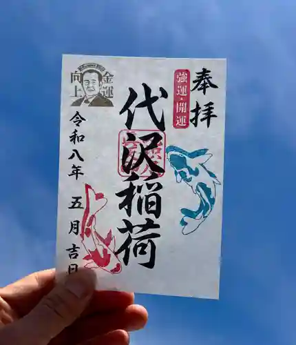 代沢稲荷(東京都)