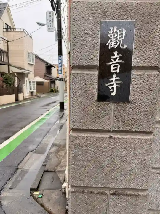 観音寺の{uncategorized: "未分類", other: "その他", undefined: "問題あり", building: "その他建物", grave: "お墓", sacred_gate: "鳥居", guardian: "狛犬", statue: "像", buddha: "仏像", history: "歴史", nature: "自然", garden: "庭園", animal: "動物", pagoda: "塔", temizu: "手水舎", mountain_gate: "山門・神門", sanctuary: "本殿・本堂", subordinate: "末社・摂社", art: "芸術", scenery: "景色", jizo: "地蔵", ema: "絵馬", goshuin: "御朱印", omikuji: "おみくじ", items: "授与品その他", amulet: "お守り", goshuincho: "御朱印帳", eats: "食事", festival: "お祭り", votive_dance: "神楽", shichigosan: "七五三参", wedding: "結婚式", experience: "体験その他", initially: "初詣", around: "周辺", anti_infection: "感染症対策"}