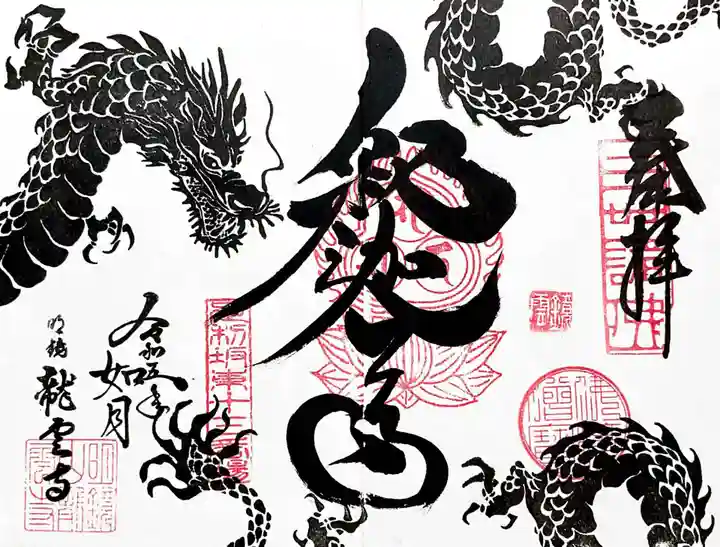 明鏡山龍雲寺の御朱印