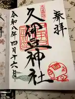 岩槻久伊豆神社の御朱印