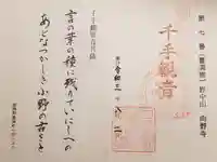 向野寺の御朱印