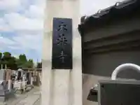 大法寺(東京都)