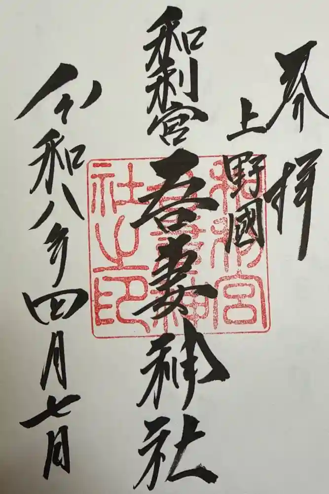 吾妻神社の御朱印