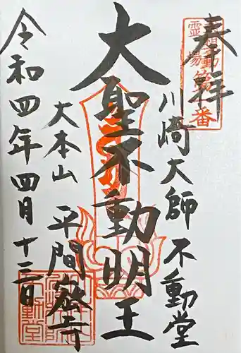 川崎大師（平間寺）の御朱印