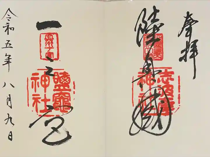 志波彦神社・鹽竈神社の御朱印